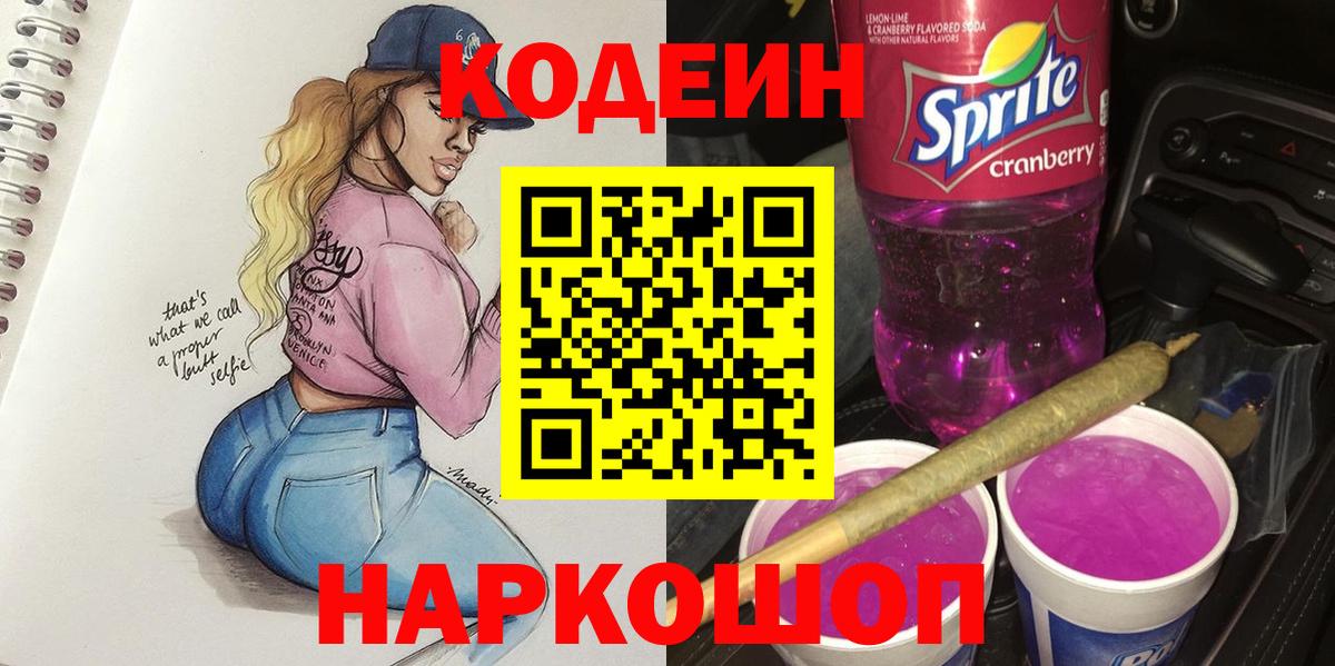 Codein Purple Drank  Кодеин напиток Lean (лин)  Вход с VPN  Донецк 
