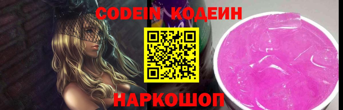 Кодеин Purple Drank Донецк
